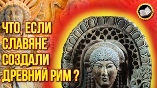 Наши Предки Основали Рим? История Руси Скрыта В Подвалах Ватикана?