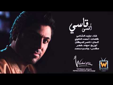 وليد الشامي أقسى قاسي    