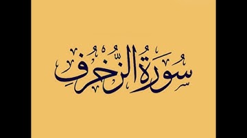 سورة الزخرف القارئ نور الدين سليم ارح قلبك 💙🦋