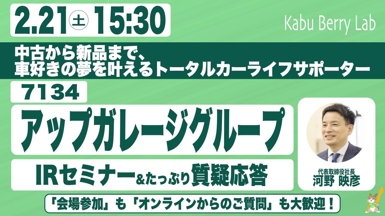 アップガレージグループ(7134) IRセミナー&質疑応答 2026.2.21