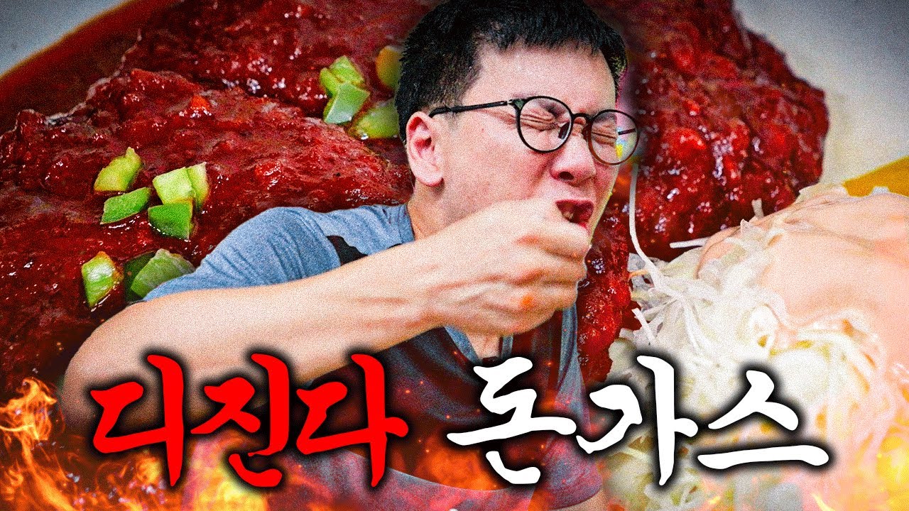 서울에서 제일 매운 돈가스 먹고 왔습니다 l 디진다 돈가스 l  공약 지켰습니다