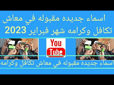 اسماء جديده مقبوله في معاش تكافل وكرامه من وزاره التضامن الاجتماعي 2023