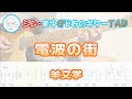 【TAB】電波の街  / 羊文学 まゆげじおのギター弾いてみた Guitar Cover