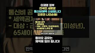 이재명 새정부 통신비 새로운 혜택 나옵니다! 근로자 65세이상 통신비 공약 정리!!