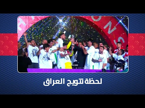 مجلس_قناة_الكاس | شاهد تتويج منتخب #العراق بطلاً لـ #خليجي_زين2518