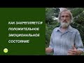 КАК ЗАКРЕПЛЯЕТСЯ ПОЛОЖИТЕЛЬНОЕ ЭМОЦИОНАЛЬНОЕ СОСТОЯНИЕ В ГИМНАСТИКЕ БОЯРШИНОВА