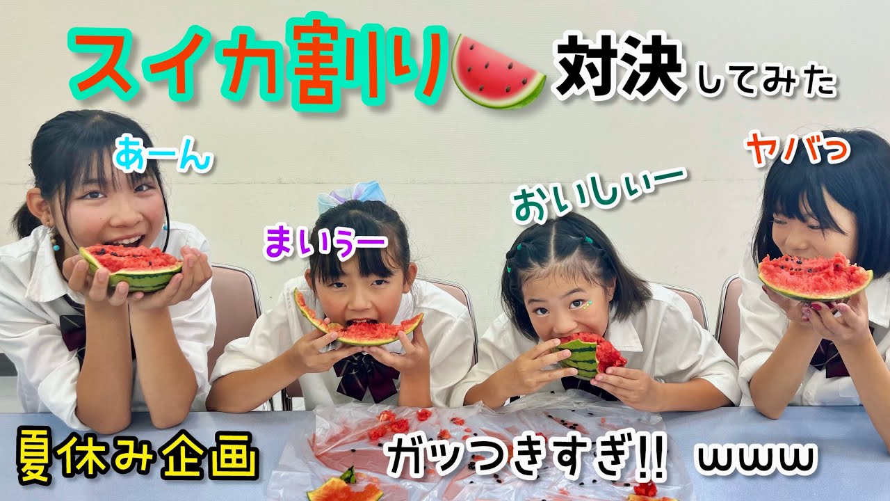 スイカ割りゲーム対決してみた🍉 【夏休み企画】/ fmfot839 / こりすた