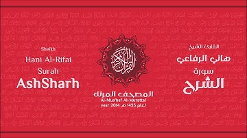 سورة الشرح لعام 1435هـ للشيخ هاني الرفاعي Sheikh Hani Al-Rifai Surah AshSharh