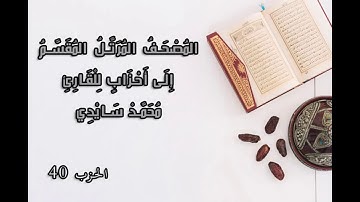 المصحف المرتل المقسم إلى أحزاب  للقارئ محمد سايد الحزب 40