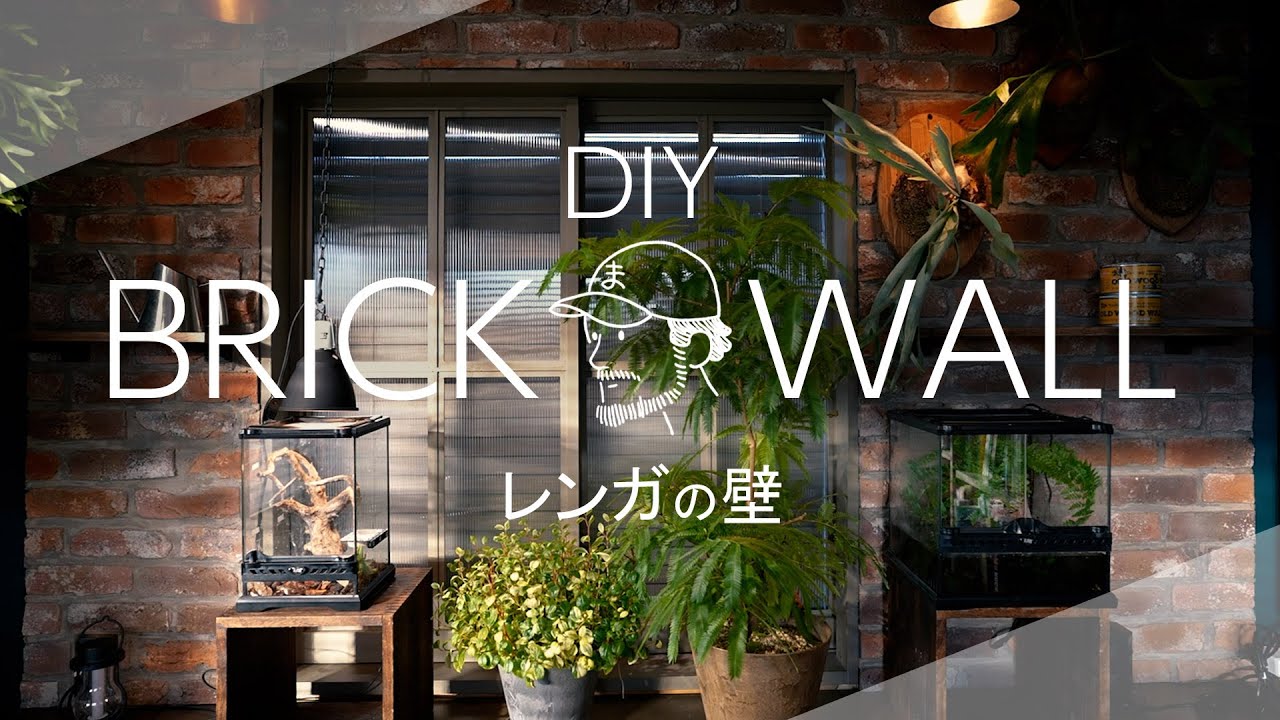 【DIY】レンガの壁　リノベーション　BrickWall