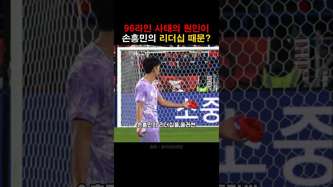 96라인 사태, 손흥민의 리더십이 원인이라고?