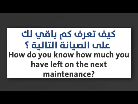 كيف تعرف كم باقي لك على الصيانة التالية   صيانة