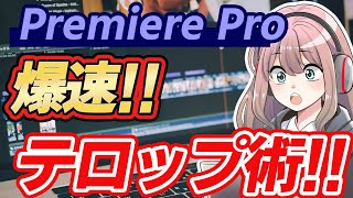 【初心者向け】動画編集を効率化！爆速テロップ術！ #初心者向け #premierepro