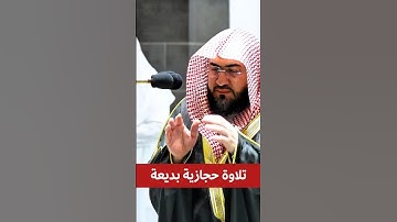 لقد كان لكم فيهم أسوة حسنة || تلاوة حجازية وأداء جميل لفضيلة الشيخ د. بندر بليلة.