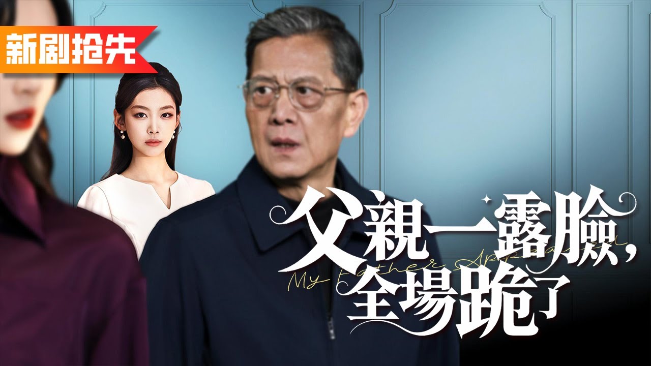女孩第一天上班就被上司百般刁難，嘲笑她是什麽都不懂的土包子，誰知她竟是軍工大佬之女，下秒真實身份揭露，所有人嚇得跪地求饒！《父親一露臉，全場跪了》