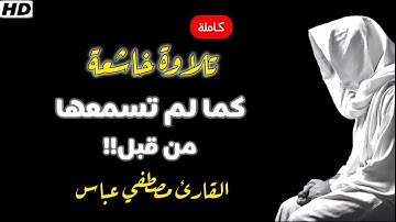 تلاوة مؤثرة من سورة الإنسان 🎧 بصوت القارئ مصطفى عباس | راحة نفسية وخشوع لا يوصف 🥰 #quran