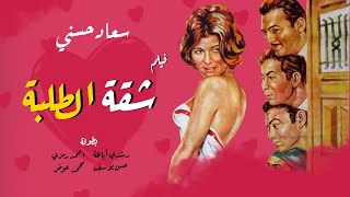 فيلم شقة الطلبة حصرى بجوده عالية | بطولة سعاد حسني - أحمد رمزي - حسن يوسف - محمد عوض - رشدى اباظه