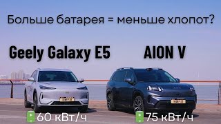 видео: Geely Galaxy E5 против AION V - тест дальности хода картинка: Geely Galaxy E5 против AION V - тест дальности хода