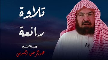 تلاوة خاشعة جداً بصوت الشيخ عبدالرحمن السديس