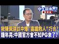 藍白合、倒閣與2026/2028布局升溫