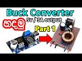 How To Make Buck Converter part 1 | Electronic Lokaya