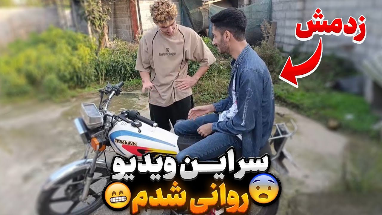 هوندا 200 همتاز رو دادم به رفیق دوچرخه سوارم 😍 میگه چرا دنده عقب نداره😐