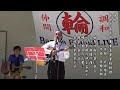 詩吟 長崎市立長崎商業高等学校校歌 吟者:正風 ながさきバン輪の野外de遊ぼうin稲佐山 今年で創立138周年、仲間に入れて光栄です(^o^)同窓会会費納入宜しくお願いします🙏\(^o^)/