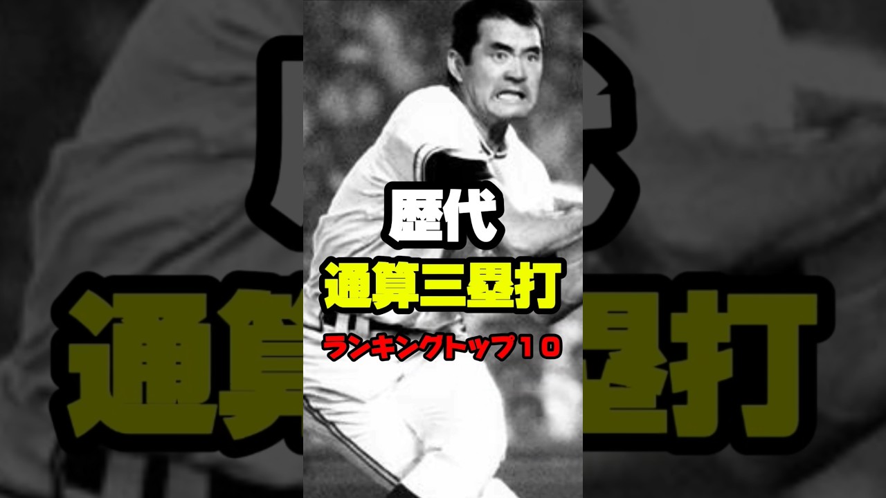 歴代通算三塁打ランキングトップ10 