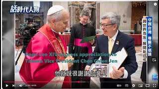🇻🇦🇹🇼 Pope Leo XIV express appreciation to Taiwan Vice President Chen Prized Photo May 2025 Vatican
