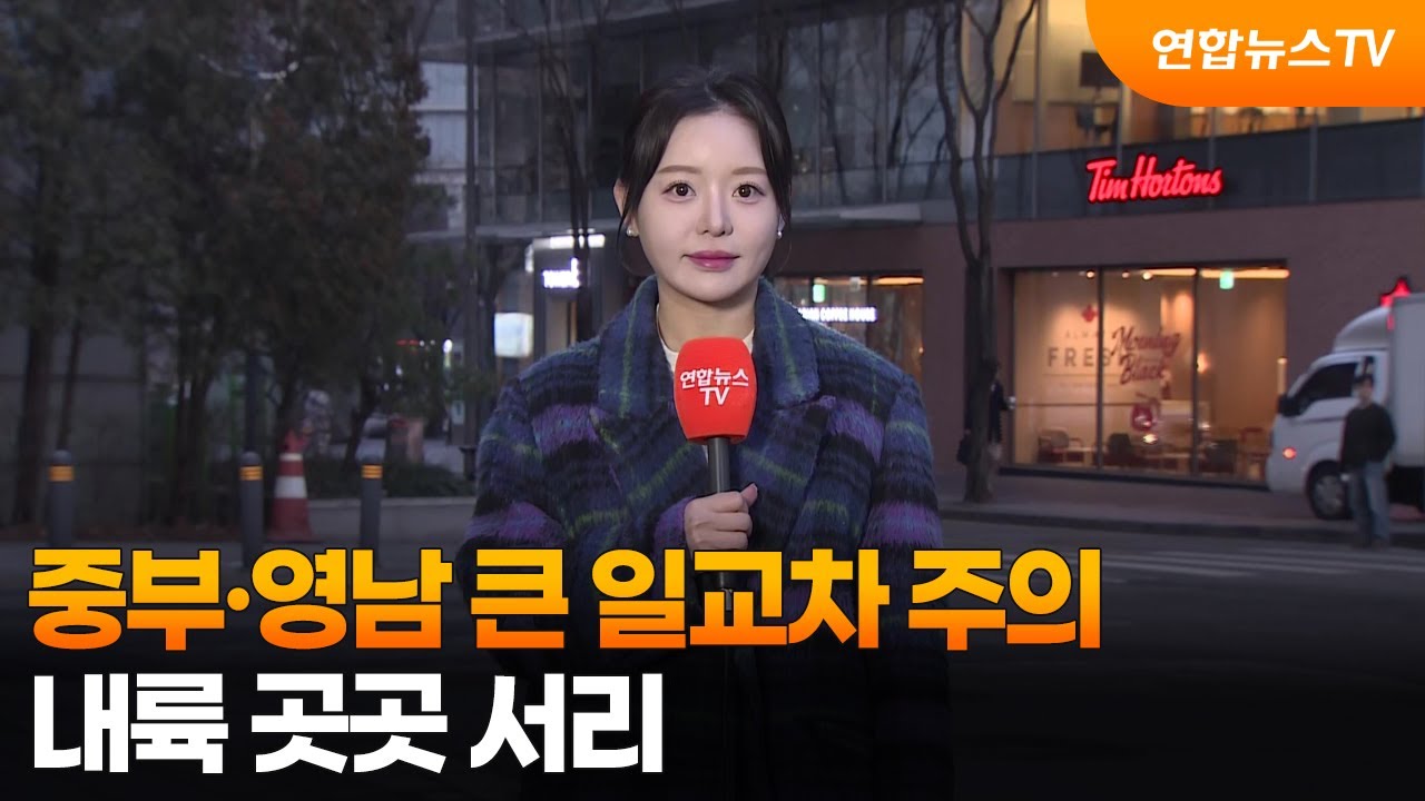 [날씨] 중부·영남 큰 일교차 주의…내륙 곳곳 서리 / 연합뉴스TV (YonhapnewsTV)