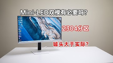 4k160Hz、1080p320Hz！OD Mini-LED双模显示器有必要吗？