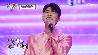 ‘팔자’♪펴고 신나는 트로트 인생 한번 가보자🎤 TV CHOSUN 230503 방송 | [트랄랄라 브라더스 - 1회] | TV조선