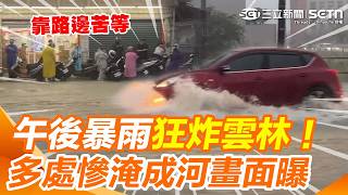 巴威前腳剛走暴雨後腳就到！雲林多處道路瞬間淹成河…汽車涉水激起巨浪、機車族全停路邊苦等畫面曝光！｜三立新聞網 SETN.com