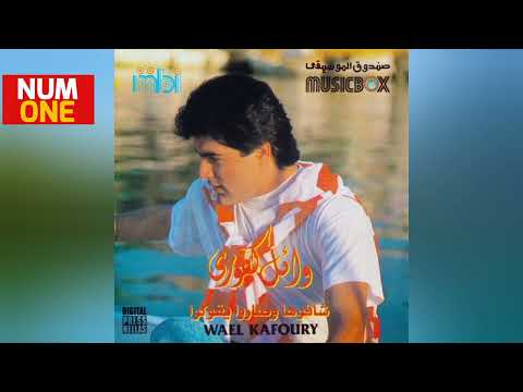 وائل كفوري ألبوم شافوها وصاروا يقولوا     1994
