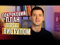 Щоб публічний виступ був на висоті зробіть це Правила підготовки до промови Ораторське мистецтво