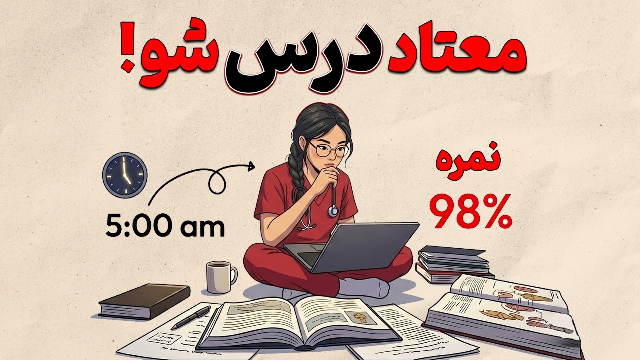 با این تکنیک دوپامین، معتاد درس شو!