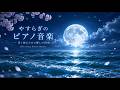 🌙【睡眠用BGM】深く眠れる癒しのピアノ音楽|安眠・快眠