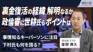 政倫審に「キーパーソン」世耕氏・下村氏ら出席へ　デスクが動画解説