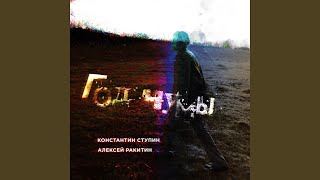 Video thumbnail of " Константин Ступин - Год чумы"