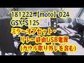 【moto】024 GSX-S125ミラーオフセット・リレー経由USB電源取付(カウル脱着を含む)