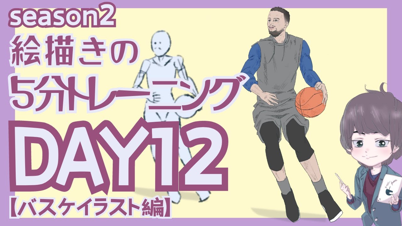 バスケイラスト編】簡単にできる！絵の5分トレーニングDAY12（season2