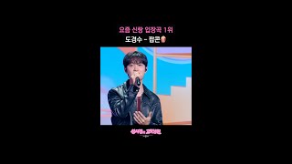 요즘 신랑 입장곡 1위 도경수 - 팝콘🍿 [더 시즌즈-성시경의 고막남친] | KBS 방송
