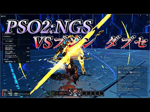 【PSO2:NGS】ダブセvsブジン  ノーダメノー避難 【1:01】