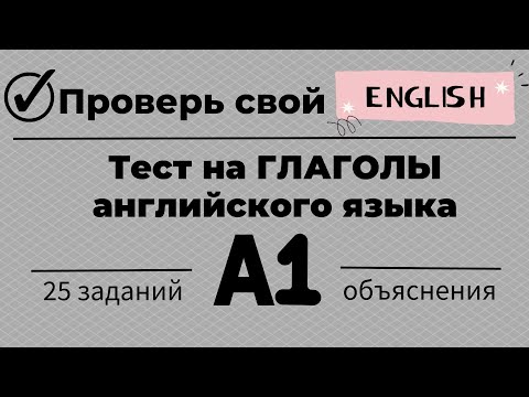 Тест на глаголы английского языка. Уровень А1. 25 заданий. Простой английский.