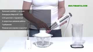 Кухонный комбайн с ручным блендером Marta MT-1548