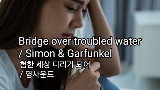 Bridge over troubled water/ Simon & Garfunkel 험한 세상 다리가 되어/ 영사운드