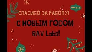 С новым годом, РАВ Лабз!