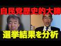 【自民党歴史的大勝】選挙結果を分析[情報検証研究所#269]