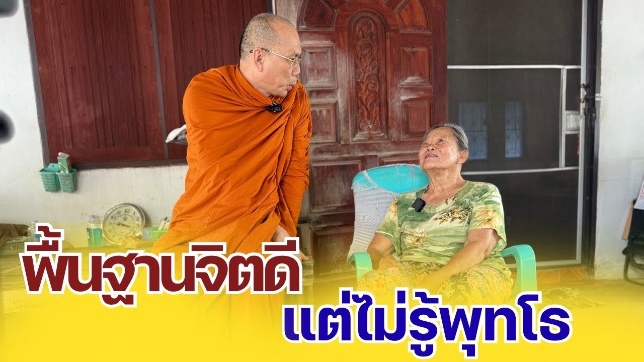 #พื้นฐานจิตดีแต่ไม่รู้พุทโธ วันศุกร์ที่ ๑๙ กันยายน ๒๕๖๘