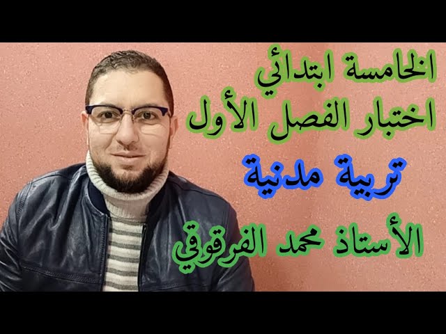 اختبار التربية المدنية الخامسة ابتدائي الجيل الثاني الفصل الأول